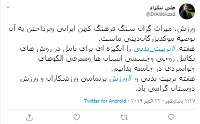 پست وزیر اسبق به بهانه هفته تربیت بدنی پست وزیر اسبق به بهانه هفته تربیت بدنی