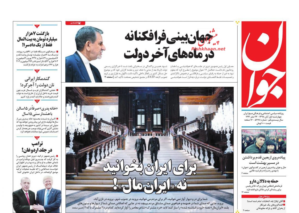 بازگشت هفت هزار میلیارد تومان از مفسدان مالی به خزانه دولت/ مافیای کاغذ همچنان می‌تازد/ نوشداروهای فرهنگستان/ تابوی بودجه