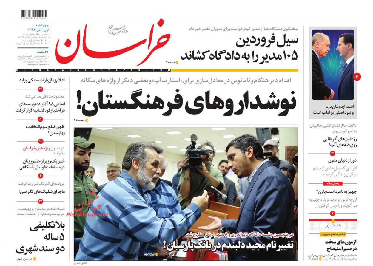 بازگشت هفت هزار میلیارد تومان از مفسدان مالی به خزانه دولت/ مافیای کاغذ همچنان می‌تازد/ نوشداروهای فرهنگستان/ تابوی بودجه