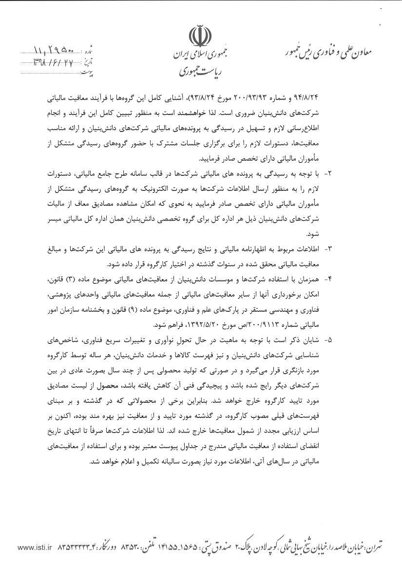 فهرست نهایی شرکتهای دانشبنیان معاف از مالیات ابلاغ شد فهرست نهایی شرکتهای دانشبنیان معاف از مالیات ابلاغ شد