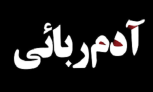 کودک زاهدانی از چنگال آدم ربایان رهایی یافت