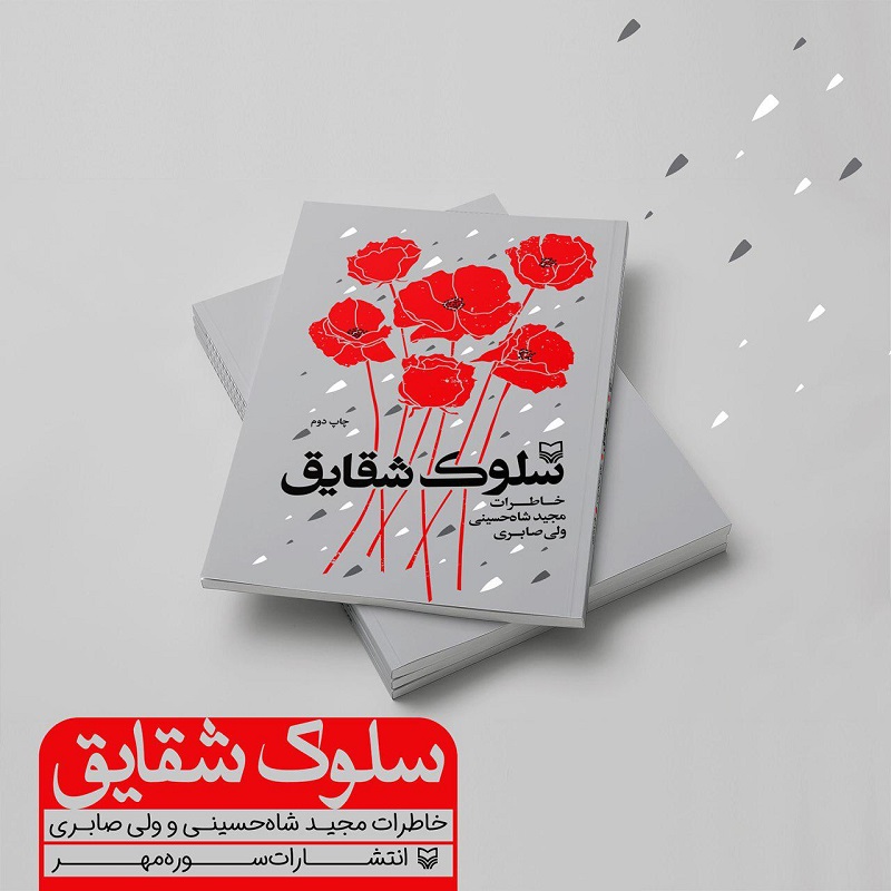«سلوک شقایق»، پس از ۲۳ سال به چاپ دوم رسید/روایتی از عملیات کربلای یک و آزادی سازی مهران «سلوک شقایق»، پس از ۲۳ سال به چاپ دوم رسید/روایتی از عملیات کربلای یک و آزادی سازی مهران