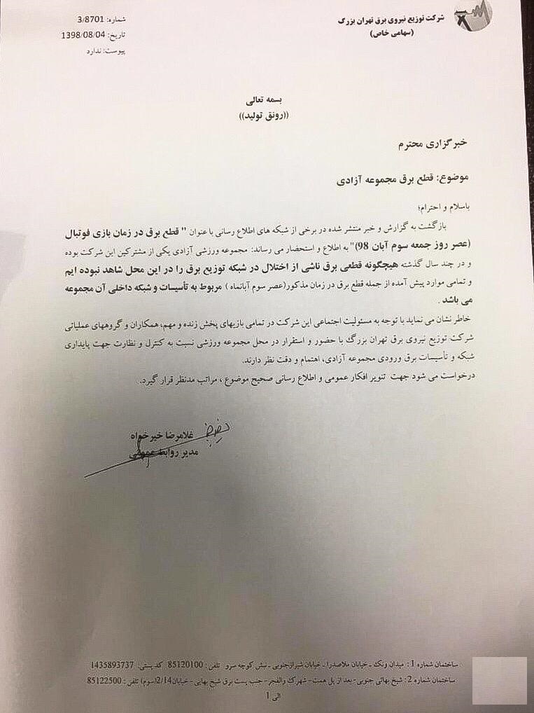 علت قطعی برق ورزشگاه آزادی چه بود؟