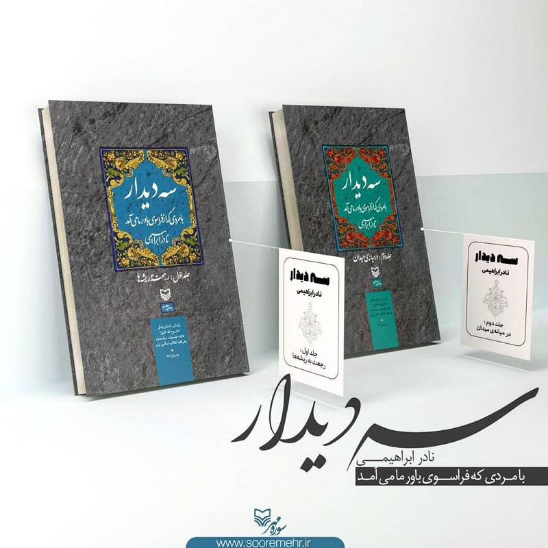 «سه دیدار» نادر ابراهیمی با امام خمینی (ره) «سه دیدار» نادر ابراهیمی با امام خمینی (ره)