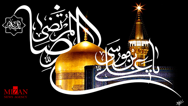 در آستانه فرا رسیدن سالروز شهادت امام رضا در آستانه فرا رسیدن سالروز شهادت امام رضا