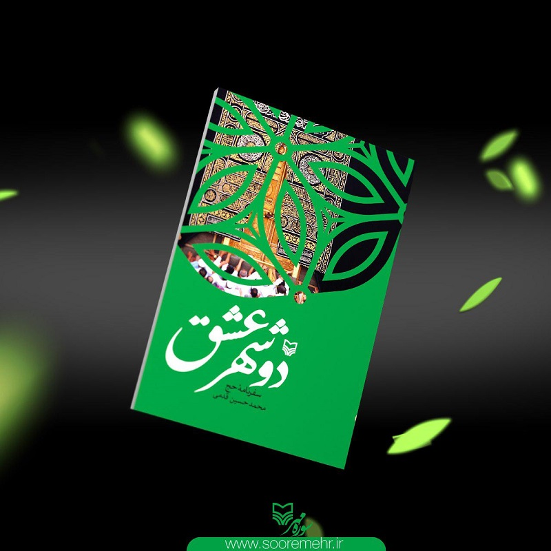 سفرنامه خودمانی و طنزآمیز قدمی به خانه خدا سفرنامه خودمانی و طنزآمیز قدمی به خانه خدا