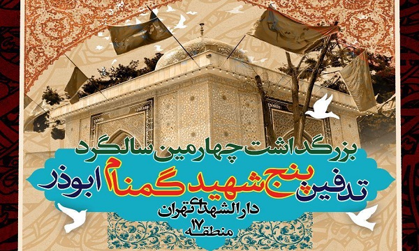 مراسم چهارمین سالگرد تدفین شهدای گمنام منطقه ابوذر برگزار می‌شود