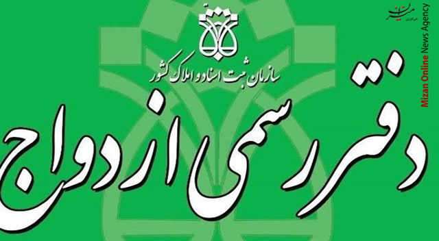 ماجرای ثبت ازدواج های خارج  از عرف در دفاتر