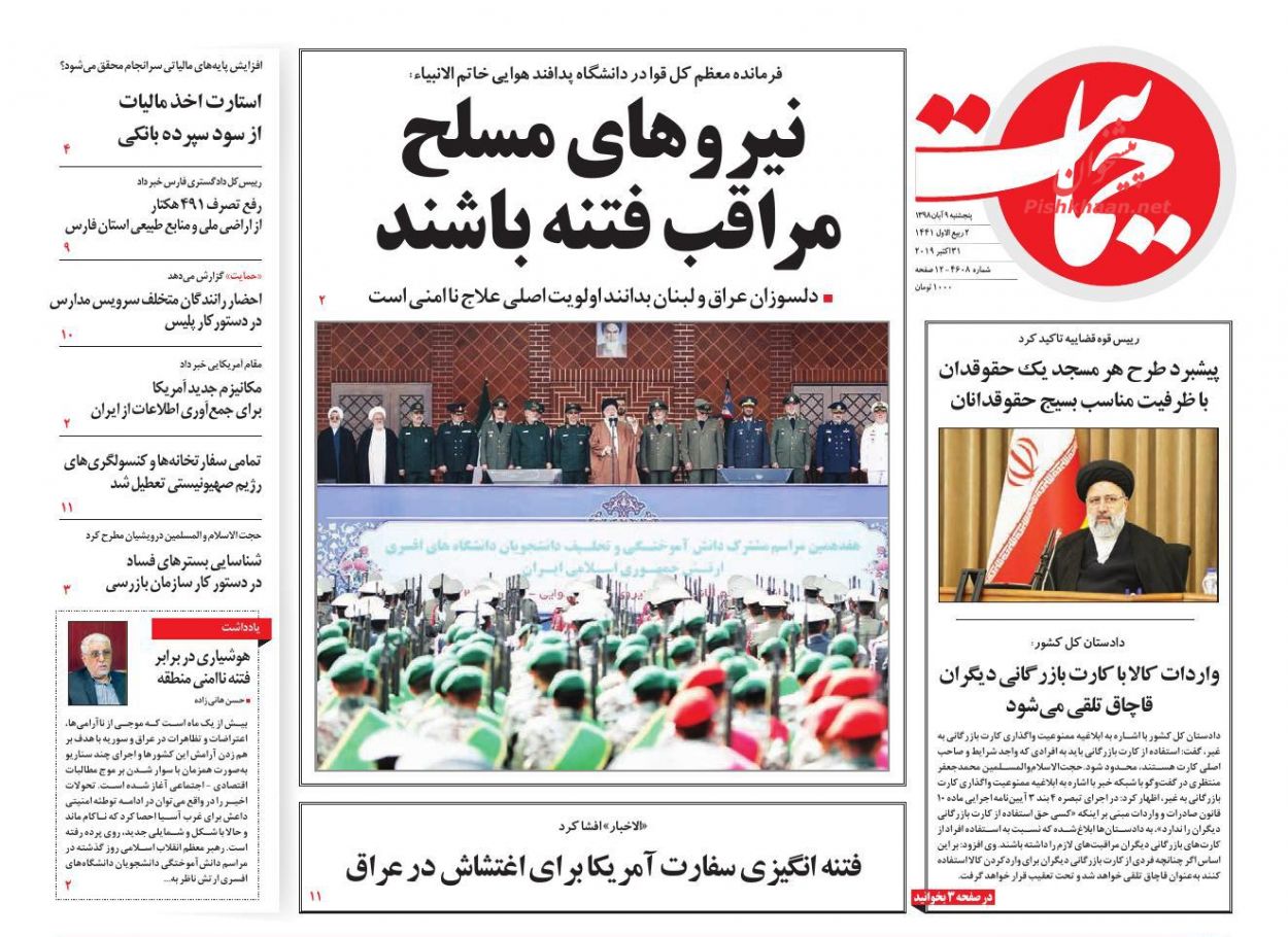 نیروهای مسلح مراقب فتنه باشند/ توراندازی برای مالیات جدید/ لبه پرتگاه نیروهای مسلح مراقب فتنه باشند/ توراندازی برای مالیات جدید/ لبه پرتگاه