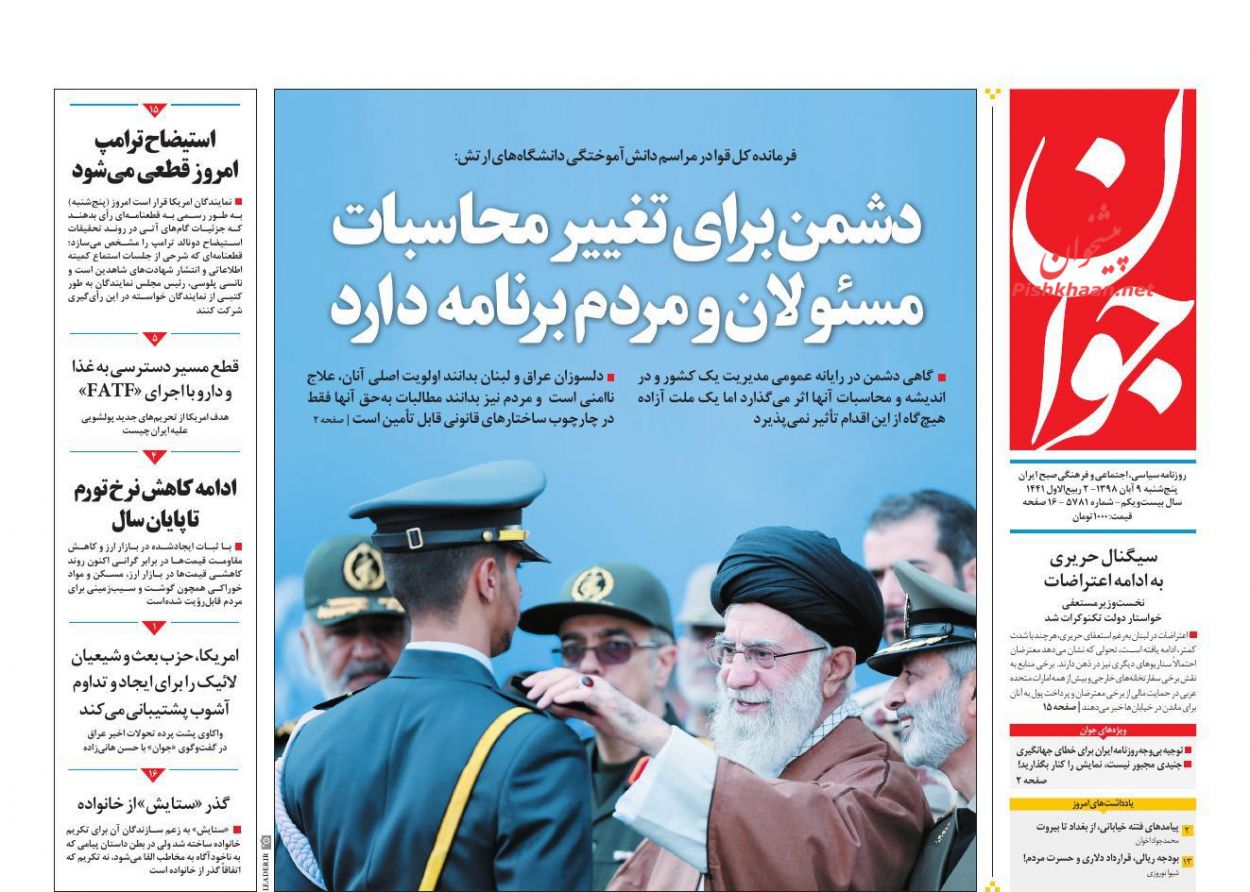 نیروهای مسلح مراقب فتنه باشند/ توراندازی برای مالیات جدید/ لبه پرتگاه نیروهای مسلح مراقب فتنه باشند/ توراندازی برای مالیات جدید/ لبه پرتگاه