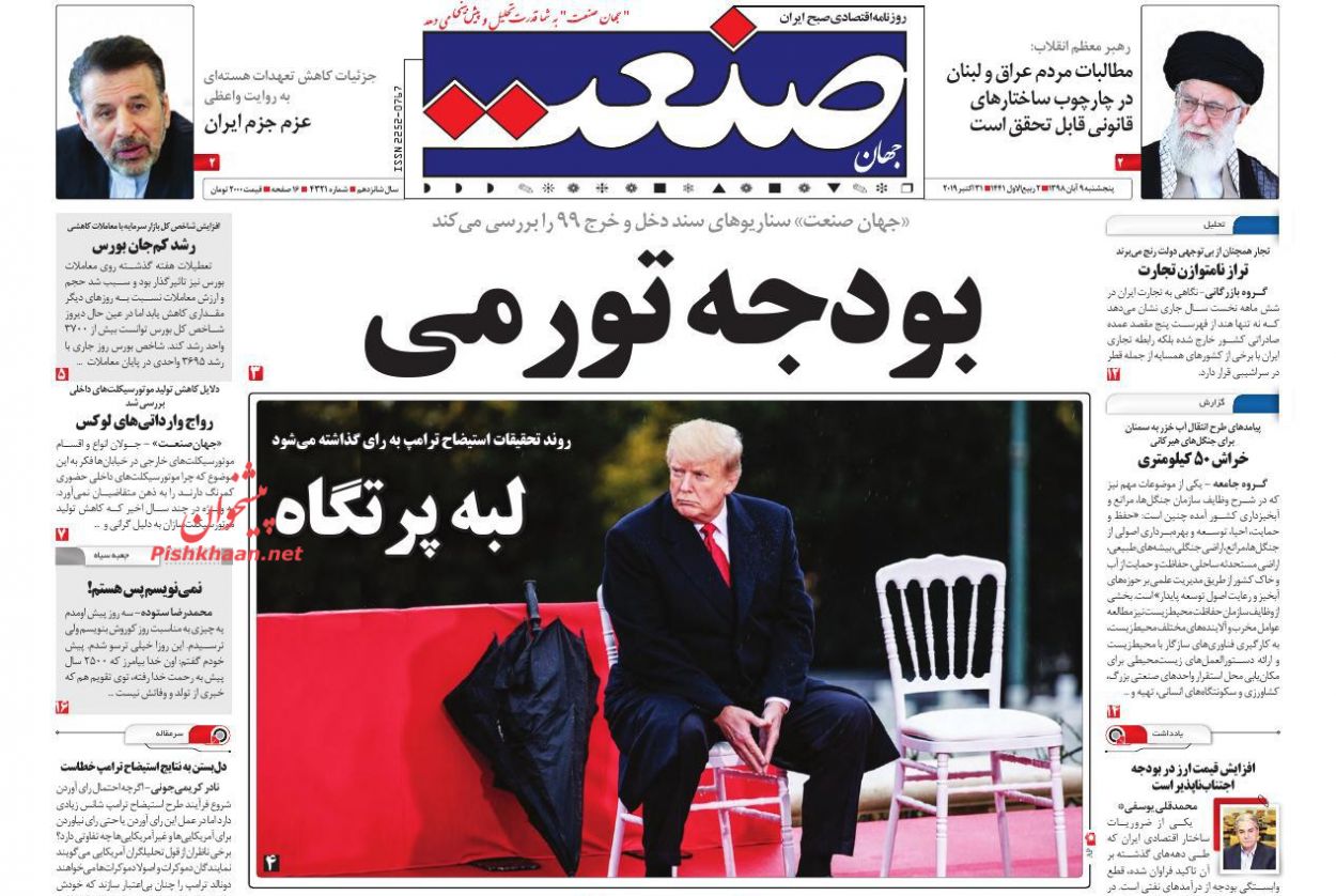 نیروهای مسلح مراقب فتنه باشند/ توراندازی برای مالیات جدید/ لبه پرتگاه نیروهای مسلح مراقب فتنه باشند/ توراندازی برای مالیات جدید/ لبه پرتگاه