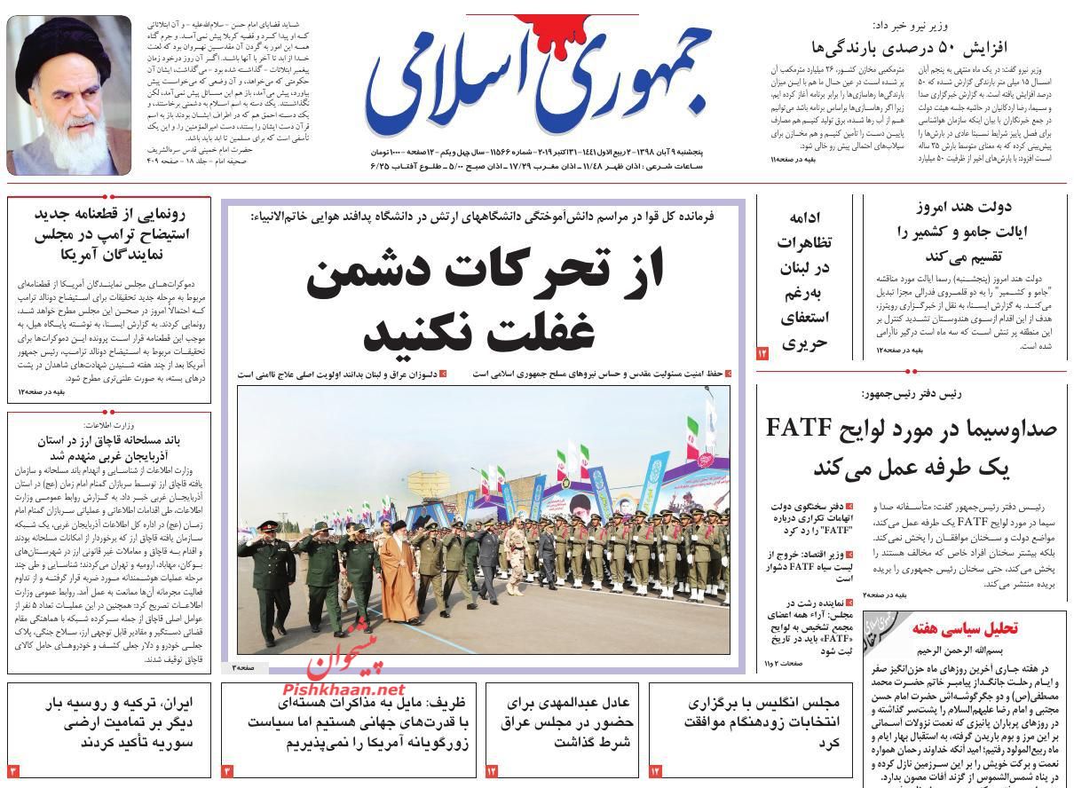 نیروهای مسلح مراقب فتنه باشند/ توراندازی برای مالیات جدید/ لبه پرتگاه نیروهای مسلح مراقب فتنه باشند/ توراندازی برای مالیات جدید/ لبه پرتگاه