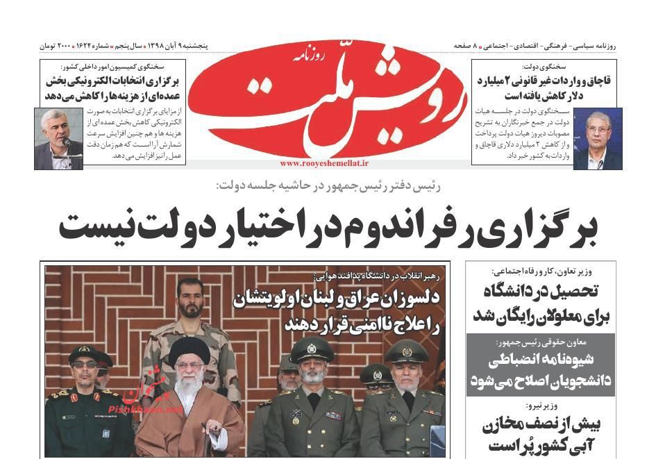 نیروهای مسلح مراقب فتنه باشند/ توراندازی برای مالیات جدید/ لبه پرتگاه نیروهای مسلح مراقب فتنه باشند/ توراندازی برای مالیات جدید/ لبه پرتگاه