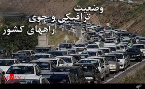 ترافیک نیمه سنگین در آزادراههای قزوین-کرج-تهران/ بارش باران در مازندران، خراسان رضوی و جنوبی