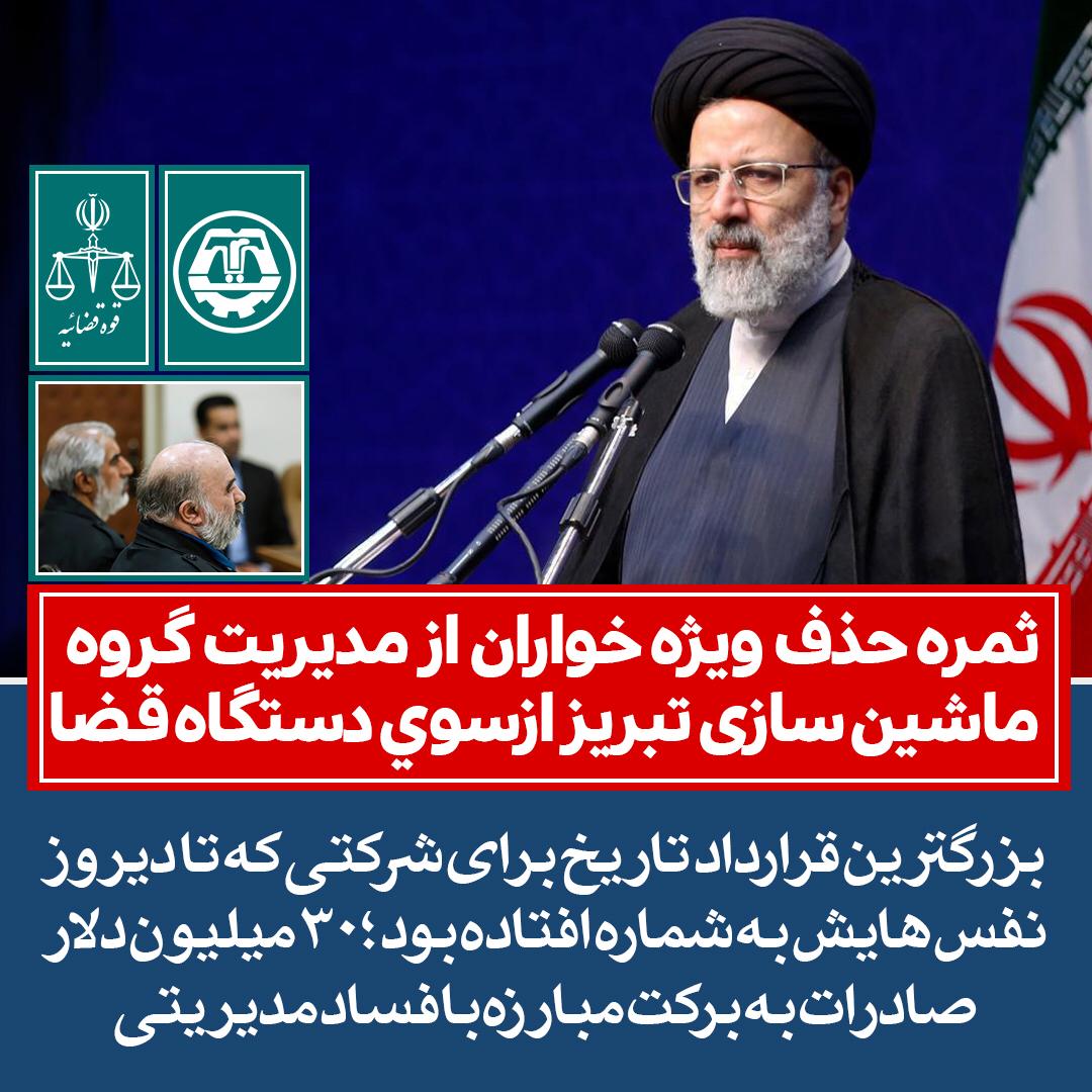 رئیس قوه قضاییه از کارخانه ماشین‌سازی تبریز بازدید کرد/آیت الله رییسی: فساد چوبی لای چرخ تولید است/ هرجا فساد وجود داشته باشد تولید کم رونق و یا تعطیل خواهد شد /هر جا که مبارزه با فساد صورت گرفت چرخ‌های تولید پر حرکت‌تر و پر رونق‌تر می‌شود