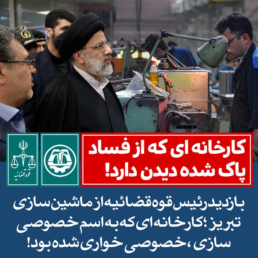 رئیس قوه قضاییه از کارخانه ماشین‌سازی تبریز بازدید کرد/آیت الله رییسی: فساد چوبی لای چرخ تولید است/ هرجا فساد وجود داشته باشد تولید کم رونق و یا تعطیل خواهد شد /هر جا که مبارزه با فساد صورت گرفت چرخ‌های تولید پر حرکت‌تر و پر رونق‌تر می‌شود