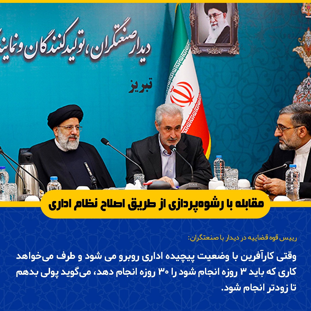 بازدید از کارخانه ماشین‌سازی و بازار‌های فرش و کفش تبریز/ آیت‌الله رئیسی: فساد چوبی لای چرخ تولید است/هر جا که مبارزه با فساد صورت گرفت چرخ‌های تولید پر حرکت‌تر و پر رونق‌تر می‌شود/ با اقدامات قضات و دادستان‌ها در سراسر کشور از تعطیلی حدود ۵۰۰ کارگاه و مراکز تولیدی جلوگیری شده است