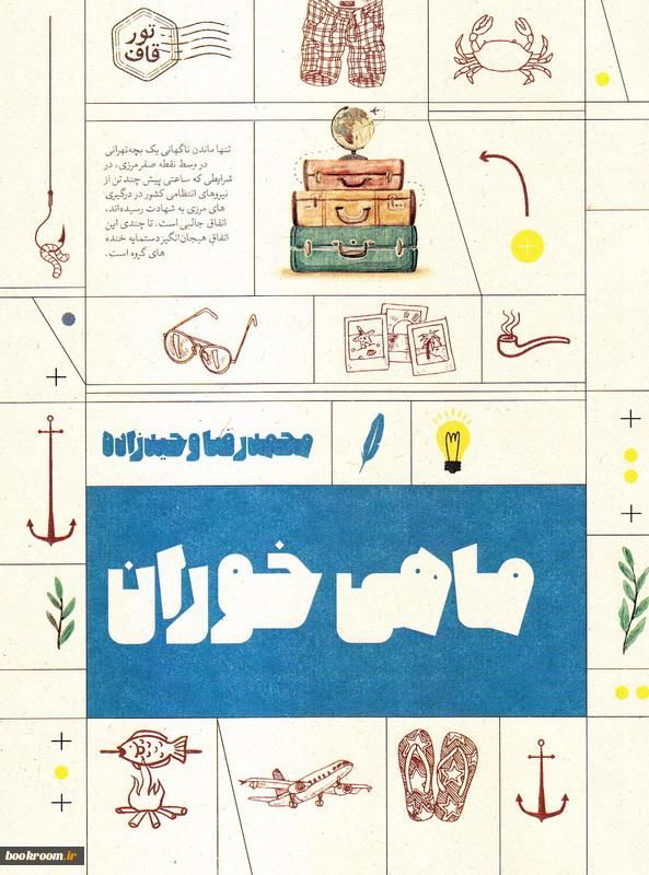 رسم شاعری به زودی وارد بازار می‌شود/ سفر نامه‎هایی با خاطرات جذاب