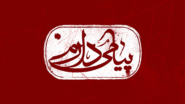پیام شهیدان به ملت ایران: نترسید و امیدوار باشید پیام شهیدان به ملت ایران: نترسید و امیدوار باشید