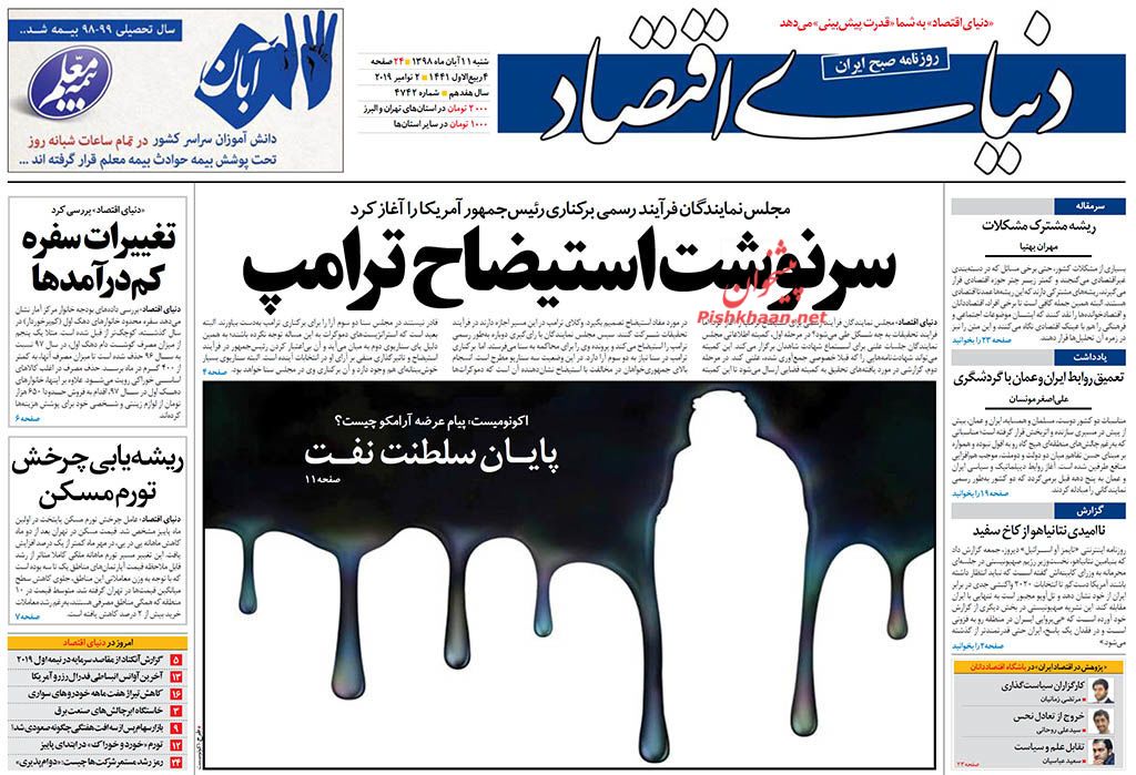 مبارزه با فساد تولید را پررونق میکند/ تحریم هالووینی ترامپ/ پایان سلطنت نفت مبارزه با فساد تولید را پررونق میکند/ تحریم هالووینی ترامپ/ پایان سلطنت نفت