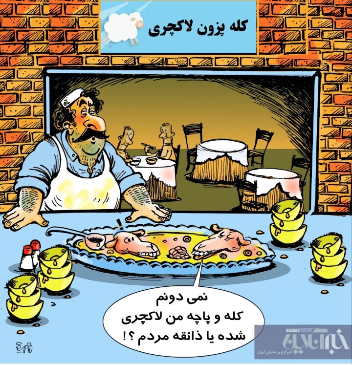 تعجب کله‌پاچه‌ها از استقبال مردم از آنها!
