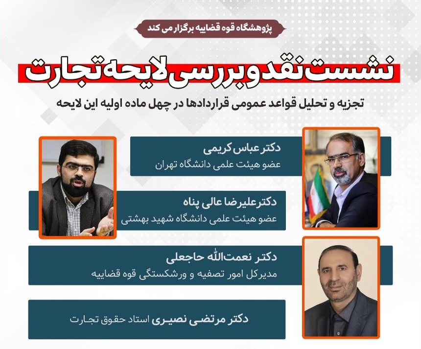 نشست نقد و بررسی لایحه تجارت با حضور موافقین و منتقدین لایحه