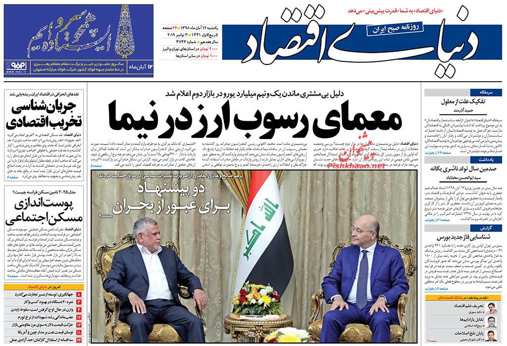 همه سیاستگذاریها باید با نگاه کاهش ناهنجاریها باشد/ سقوط آزاد/ معمای رسوب ارز در نیما/ آغاز شناسایی پولهای کثیف همه سیاستگذاریها باید با نگاه کاهش ناهنجاریها باشد/ سقوط آزاد/ معمای رسوب ارز در نیما/ آغاز شناسایی پولهای کثیف