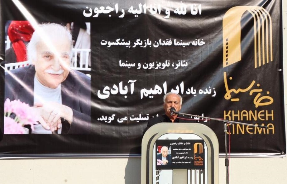 آبیار: قدر پیشکسوتان را وقتی در قید حیات هستند بدانیم/دهکردی: بازیگر و کارگردانی درجه یک را از دست دادیم آبیار: قدر پیشکسوتان را وقتی در قید حیات هستند بدانیم/دهکردی: بازیگر و کارگردانی درجه یک را از دست دادیم