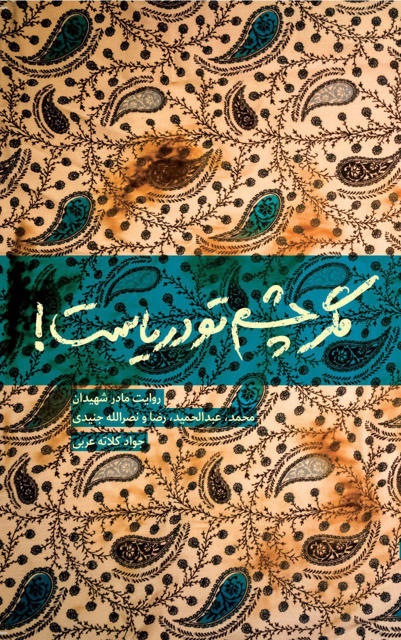 «مگر چشم تو دریاست!» منتشر شد/ناگفتههایی از مادر ۴ چهار شهید «مگر چشم تو دریاست!» منتشر شد/ناگفتههایی از مادر ۴ چهار شهید