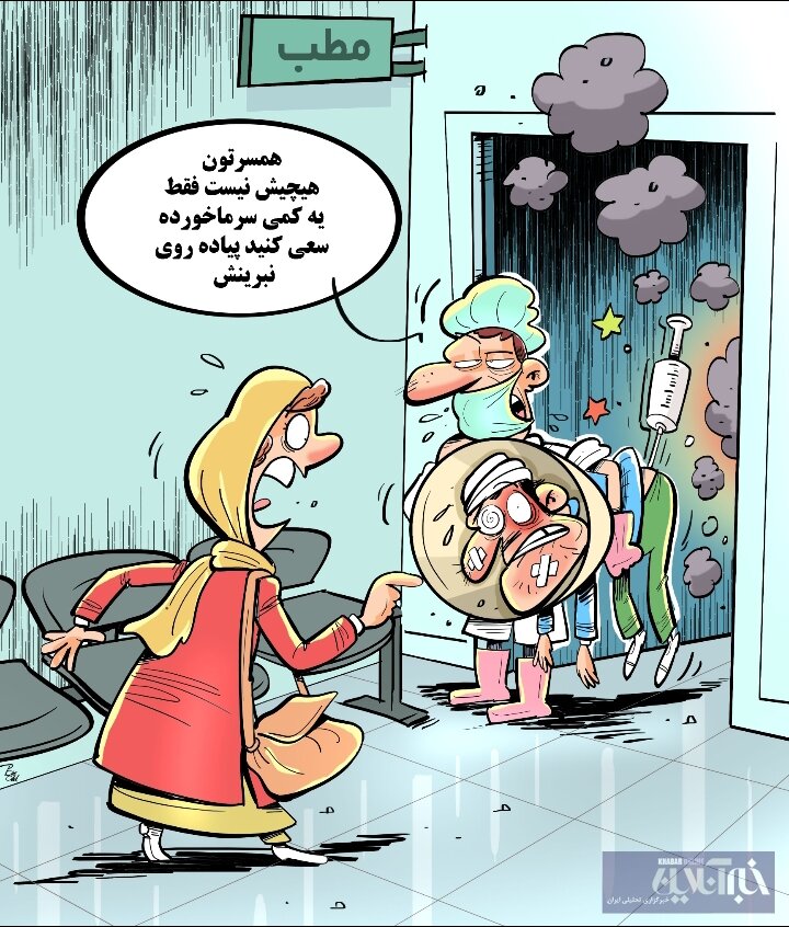 اینم عاقبت دامپزشکهایی که پزشک شدند! اینم عاقبت دامپزشکهایی که پزشک شدند!
