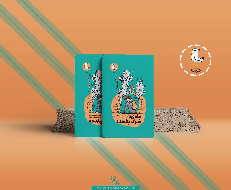 «جادی پسرک پناهنده» منتشر شد/داستان زندگی یک پناهجوی سوری در آلمان «جادی پسرک پناهنده» منتشر شد/داستان زندگی یک پناهجوی سوری در آلمان