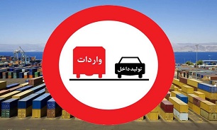 ممنوعیت واردات موجب افزایش بهروری می‌شود/ منابع ارزی کشور نباید صرف واردات شود