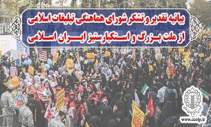 شورای هماهنگی تبلیغات اسلامی از ملت بزرگ و استکبارستیز ایران اسلامی قدردانی کرد
