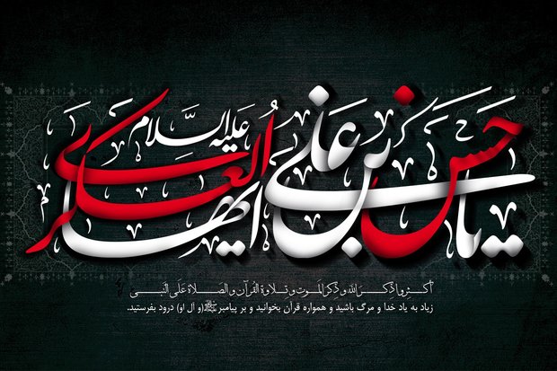 سیره اخلاقی «امام حسن عسکری (ع)» حتی رفتار دشمنان را اصلاح کرد/