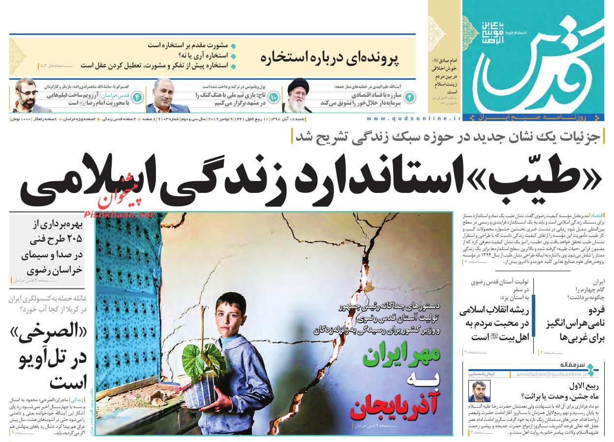 کاسبی مفسدان اقتصادی در عدم شفافیت است/ مهر ایران به آذربایجان/ ۳ حلقه ناوگان جدید پولی/ ریشتر ویرانگر