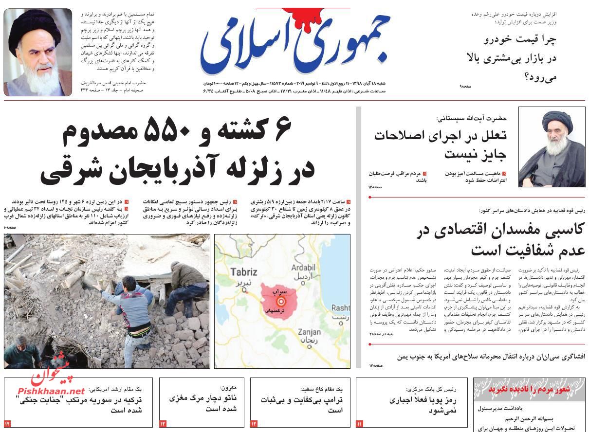 کاسبی مفسدان اقتصادی در عدم شفافیت است/ مهر ایران به آذربایجان/ ۳ حلقه ناوگان جدید پولی/ ریشتر ویرانگر