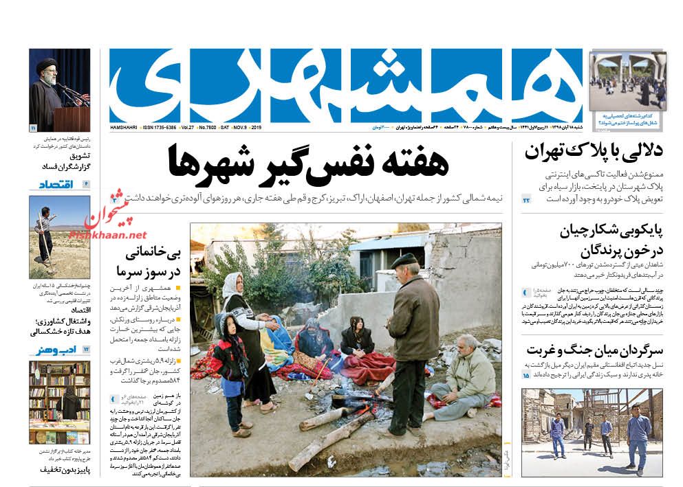 کاسبی مفسدان اقتصادی در عدم شفافیت است/ مهر ایران به آذربایجان/ ۳ حلقه ناوگان جدید پولی/ ریشتر ویرانگر