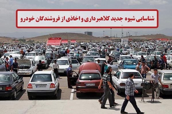 شناسایی شیوه جدید کلاهبرداری و اخاذی از فروشندگان خودرو