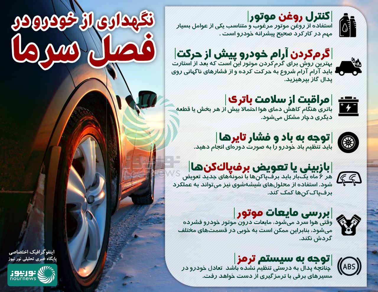 ۷ ترفند طلایی برای نگهداری از خودرو در فصل سرما +اینفوگرافی ۷ ترفند طلایی برای نگهداری از خودرو در فصل سرما +اینفوگرافی