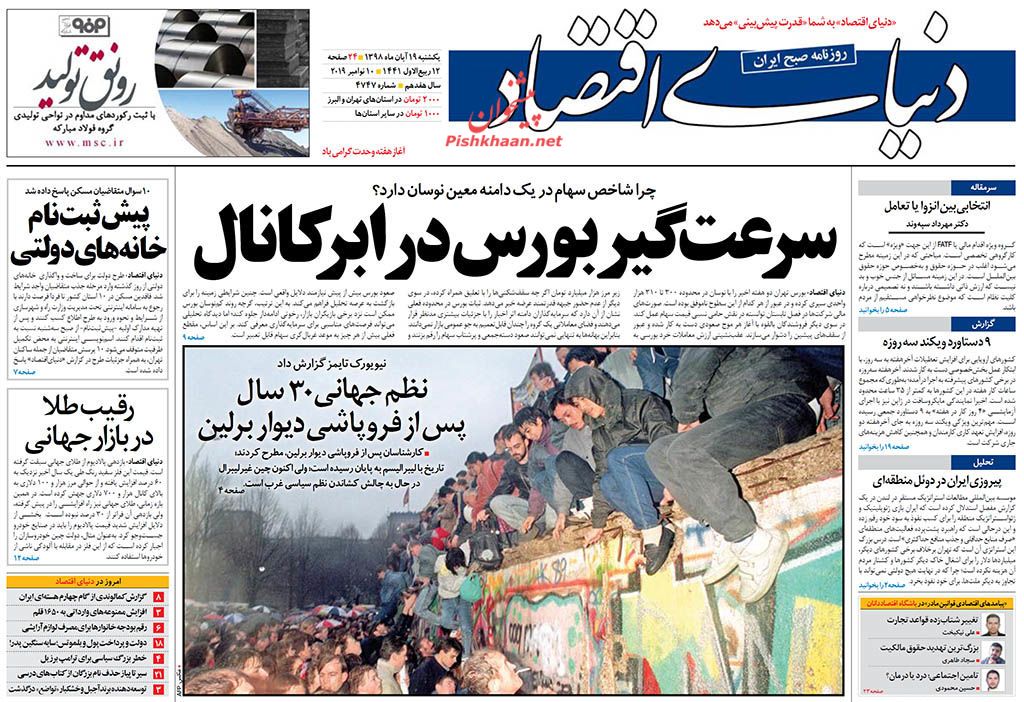 دست برتر ایران در سومین نشست یو پی آر/ سرعت‌گیر بورس در ابر کانال/ ماتادورهای در چنگ یوزها