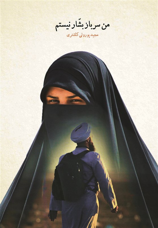 کتب دینی همچون «امامان معصوم(ع)» مظلوم واقع شدهاند/در رمان «من سرباز بشار نیستم» خواستم به معنای واقعی «اولی الأمر» برسم کتب دینی همچون «امامان معصوم(ع)» مظلوم واقع شدهاند/در رمان «من سرباز بشار نیستم» خواستم به معنای واقعی «اولی الأمر» برسم