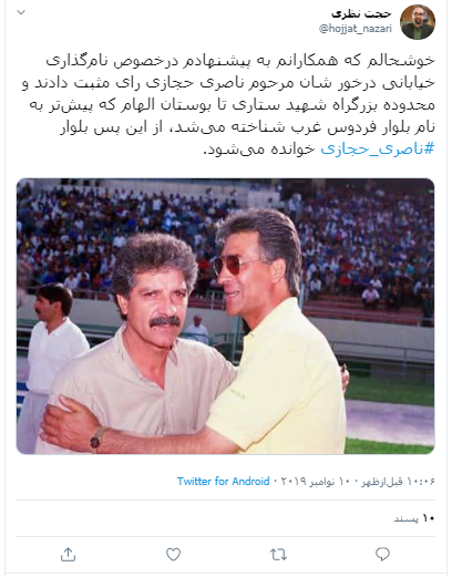 بلوار فردوس غرب به بلوار ناصر حجازی تغییر نام داد بلوار فردوس غرب به بلوار ناصر حجازی تغییر نام داد
