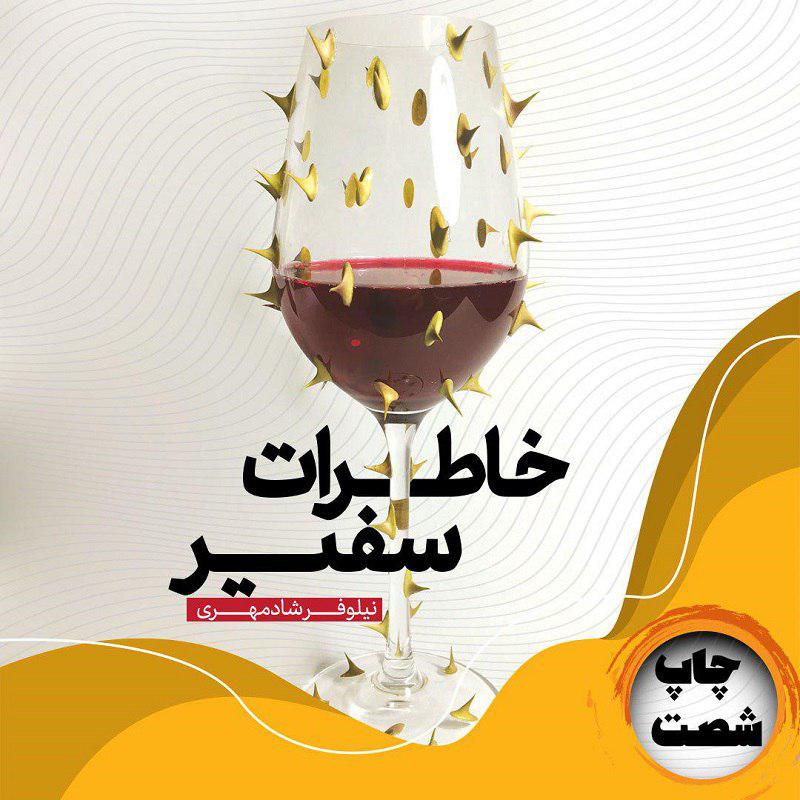 خاطرات سفیر فروش ۱۵۰ هزار نسخهای اثر نیلوفر شادمهری/ «خاطرات سفیر» به چاپ شصتم رسید