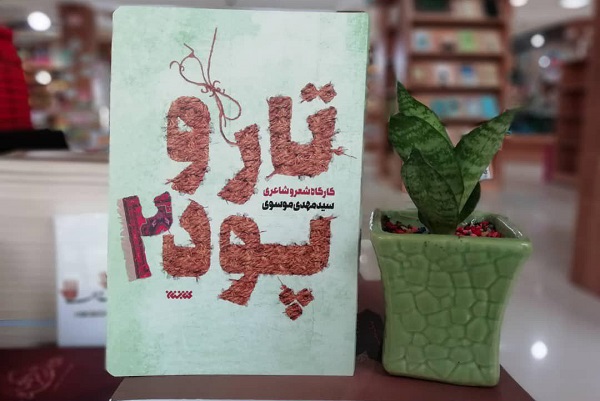 «تار و پود» کارگاهی خانگی برای شعر و شاعری «تار و پود» کارگاهی خانگی برای شعر و شاعری