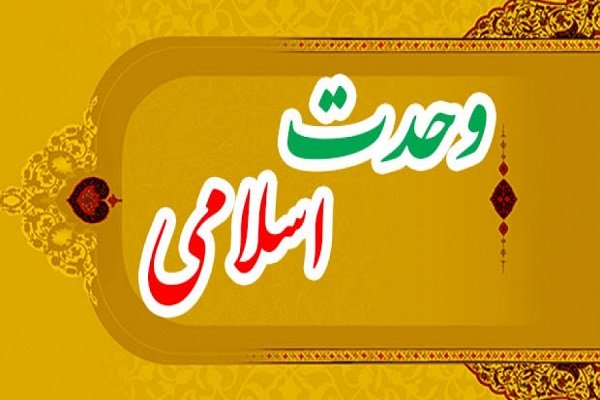 همگان در بسط و گسترش وحدت اسلامی دخیلند/ بازگشت به آموزه‌های دینی با وحدت اسلامی