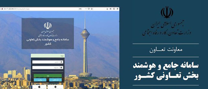 سامانه جامع و هوشمند بخش تعاونی کشور راه اندازی شد سامانه جامع و هوشمند بخش تعاونی کشور راه اندازی شد