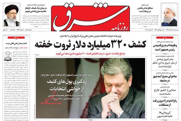 مصممتر از همیشه با فساد مبارزه میکنیم/ افشاگری «با کمال احترام» / مقصد ۱۹ میلیارد «دلار ۴۲۰۰» / سپر ضدفقر مصممتر از همیشه با فساد مبارزه میکنیم/ افشاگری «با کمال احترام» / مقصد ۱۹ میلیارد «دلار ۴۲۰۰» / سپر ضدفقر
