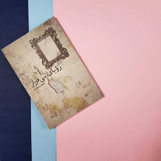 «رؤیای بیقرار» «رؤیای بیقرار» اثری با موضوع فرزندآوری/تالیف فاطمه مسعودی در انتشارات نیستان