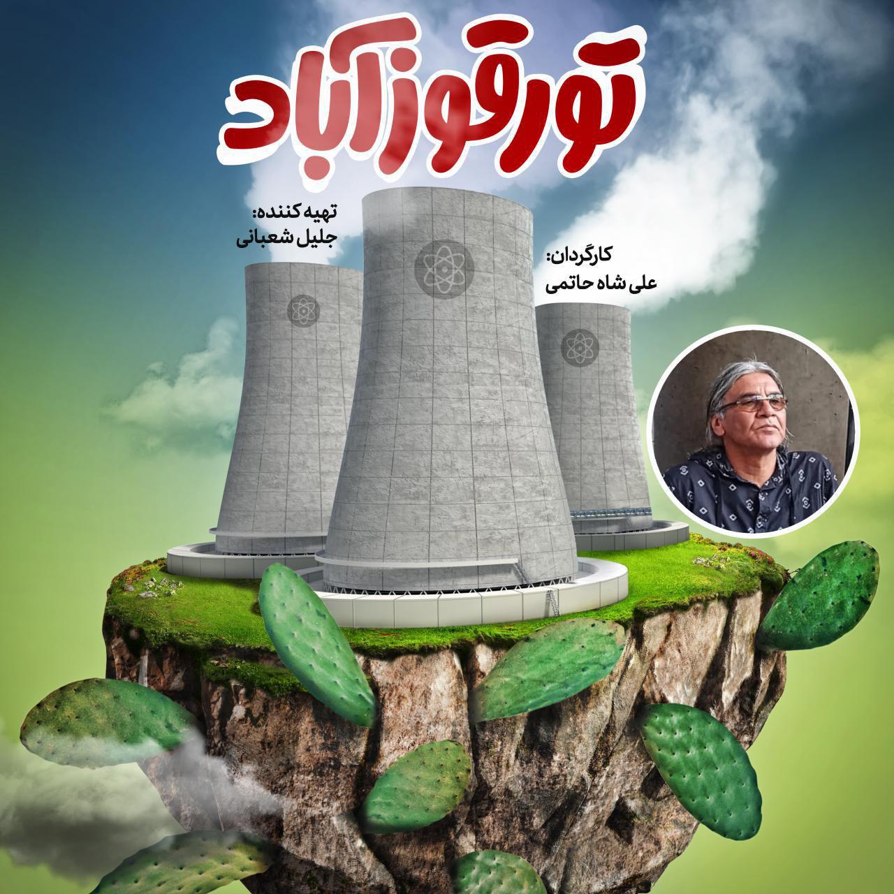 علی شاهحاتمی «تورقوزآباد» اثر جدید کارگردان سریال «خوشرکاب» راهی فجر میشود/بازگشت شاه حاتمی به سینما بعد از ۶ سال به سینما