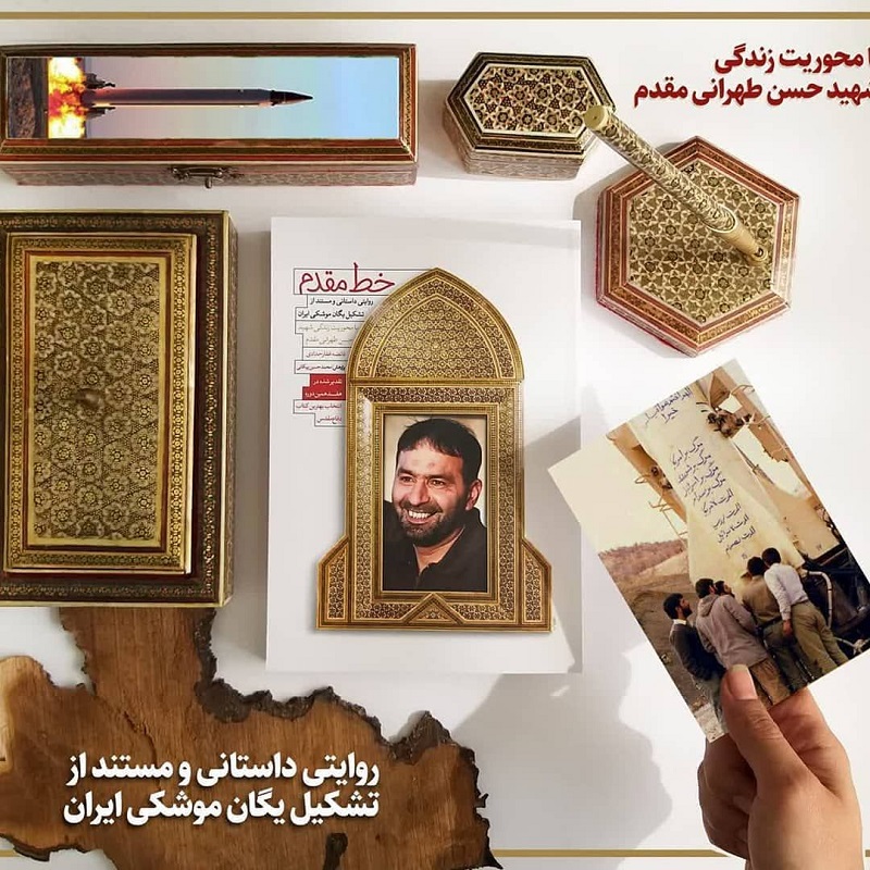خود باوری پیام کتاب «خط مقدم» محسوب می شود / توکل رمز پیروز شهید حسن طهرانی مقدم بود